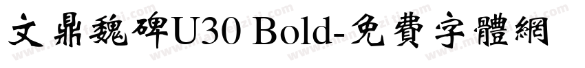 文鼎魏碑U30 Bold字体转换